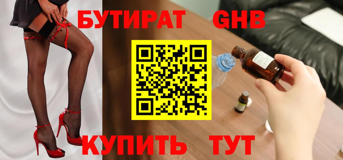 Бутират BDO  Вход с VPN  Красногорск 
